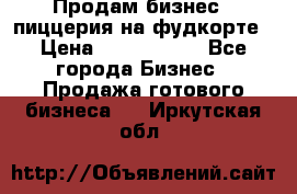 Продам бизнес - пиццерия на фудкорте › Цена ­ 2 300 000 - Все города Бизнес » Продажа готового бизнеса   . Иркутская обл.